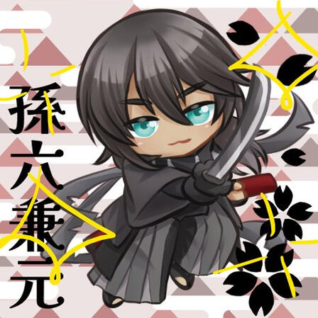 孫 孫